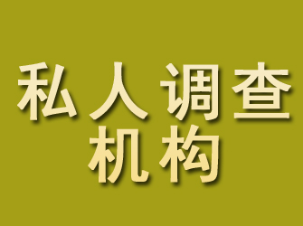 惠城私人调查机构